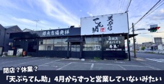 てん助　天ぷら　厚木　閉店　休業　厚木市　妻田