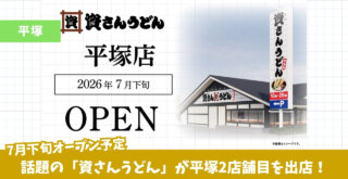平塚　資さんうどん　開店