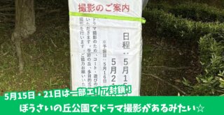 ぼうさいの丘公園　ドラマ　撮影　厚木