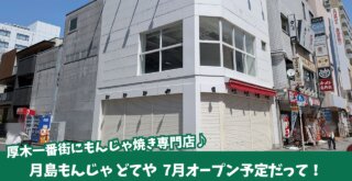 どてや　もんじゃ　本厚木　開店　厚木一番街　月島もんじゃ