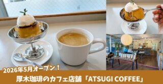 厚木珈琲　カフェ　本厚木　厚木　コーヒー　COFFEE