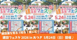 建設フェスタ　イベント　厚木中央公園　厚木　本厚木