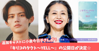 キリコのタクト　映画　小泉今日子　鈴木京香　厚木　本厚木