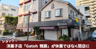 雅藤　洋菓子店　厚木　本厚木　閉店　ケーキ