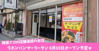 マーラータン　ラホンバン　韓国　本厚木　開店　麻辣湯