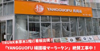 マーラータン　楊國福　本厚木　開店　工事　