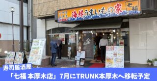 七福　本厚木　寿司　移転　居酒屋