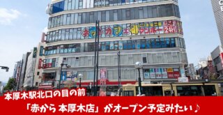 赤から　本厚木　開店