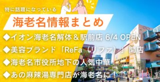 海老名　情報　まとめ　イオン　ReFa　中華料理　ランチ　麻辣湯　チーパオマーラータン