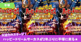 サーカス　平塚　ジアウトレット　イベント