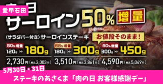 ステーキ　あさくま　伊勢原　愛甲石田　サーロイン　キャンペーン