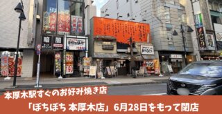 ぼちぼち　お好み焼き　閉店　本厚木