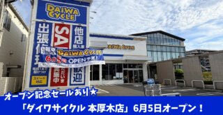 ダイワサイクル　自転車　本厚木　厚木　開店