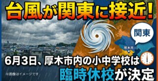台風　厚木　臨時休校　学校　情報　台風6号