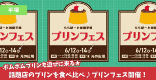 平塚　プリンフェス　プリン　マーロウ　ポムポムプリン　ららぽーと