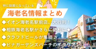 海老名　情報　相鉄線　海老名駅　イオン海老名　開店　イタリアン　クラフトビール　イベント
