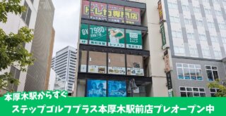 ステップゴルフ インドアゴルフ 本厚木 開店 ゴルフスクール