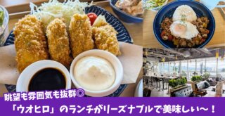 ウオヒロ　本厚木　ランチ　牡蠣　ガパオ