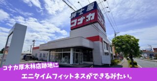 エニタイムフィットネス　ジム　厚木　開店　工事