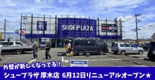 シュープラザ リニューアル 開店 厚木
