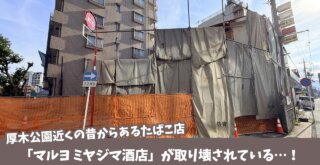 たばこ店 閉店 厚木 本厚木