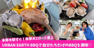 バーベキュー　BBQ　本厚木　厚木　持ち込み
