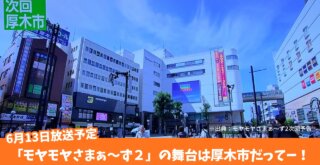 モヤモヤさまぁ～ず2　テレビ　本厚木　厚木