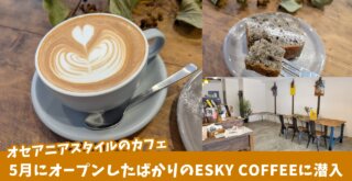 ESKY COFFEE　カフェ　コーヒー　本厚木　開店