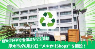 メルカリ 厚木市 厚木 開設 リユース 家具 家電 粗大ごみ