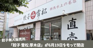 雪松　餃子　無人販売　厚木　閉店