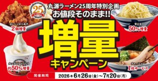 丸源らーめん　増量　キャンペーン　ラーメン　唐揚げ　厚木　海老名