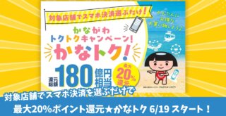 かなトク　キャッシュレス決済　ポイント還元　神奈川県　キャンペーン　お得　厚木