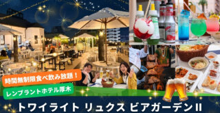 レンブラントホテル厚木　ビアガーデン　ビュッフェ　本厚木　飲み放題　食べ放題