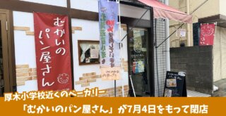 パン屋　厚木市　閉店　ベーカリー