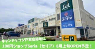 セリア　100円ショップ　厚木市　開店