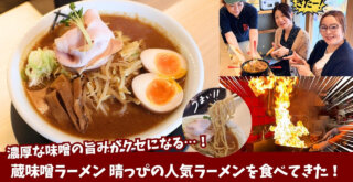 味噌ラーメン　ラーメン　本厚木　晴っぴ