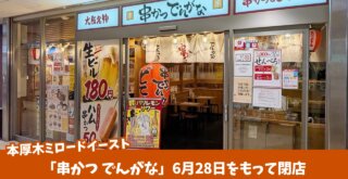 串かつ　でんがな　本厚木　閉店　本厚木ミロード