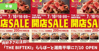 ビフテキ　平塚　ステーキ　開店　ららぽーと　湘南平塚