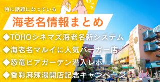 海老名　情報　TOHOシネマズ　映画館　ハンバーガー　開店　ビアガーデン　恐竜