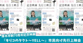 映画　キリコのタクト　先行上映会　厚木　本厚木　厚木市文化会館