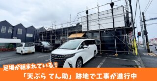 てん助 厚木 工事 閉店