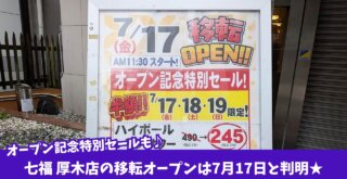 寿司　居酒屋　七福　本厚木　移転　開店　セール