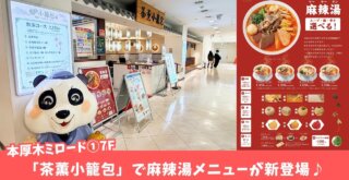 麻辣湯　マーラータン　本厚木　ミロード　小籠包　中華料理