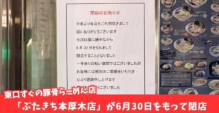 ぶたきち　豚骨　ラーメン　閉店　本厚木