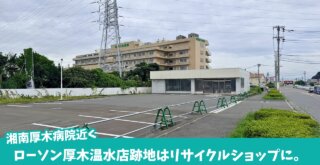 リサイクルショップ　温水　厚木　開店　ローソン　閉店