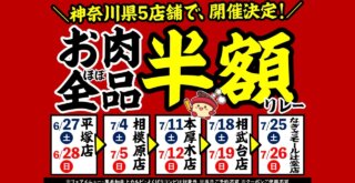 安安　焼肉　半額　神奈川県　厚木　本厚木