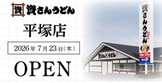 平塚　資さんうどん　開店　プレオープン　グランドオープン