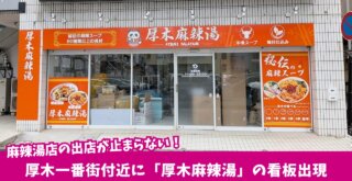 麻辣湯　厚木一番街　本厚木　開店