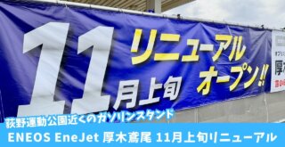ガソリンスタンド 厚木市 荻野 リニューアル 閉店 開店