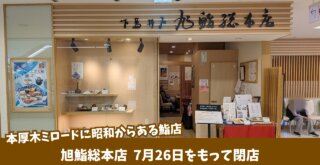 旭鮨 本厚木 ミロード 鮨 寿司 閉店